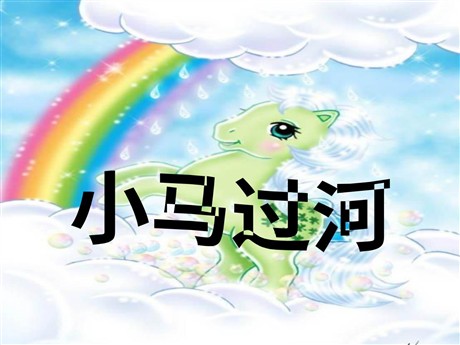 《小马过河》PPT课件4