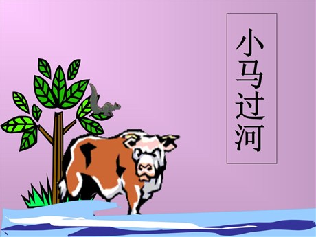 《小马过河》PPT课件5