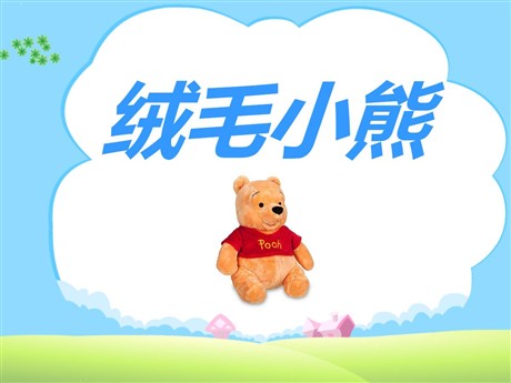 《绒毛小熊》PPT课件2