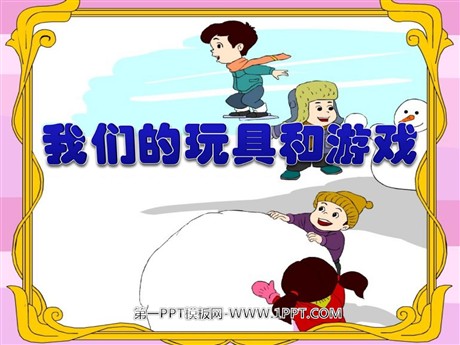 《我们的玩具和游戏》PPT课件2