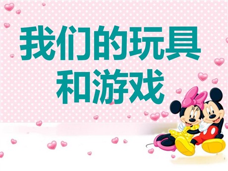 《我们的玩具和游戏》PPT课件3