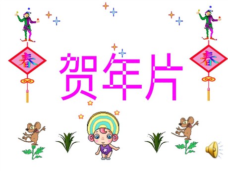 《贺年片》PPT课件2