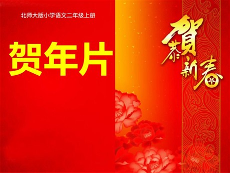 《贺年片》PPT课件3