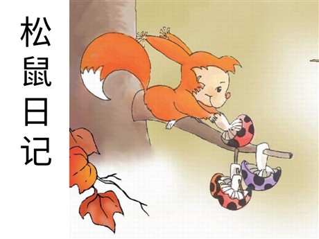 《松鼠日记》PPT课件2