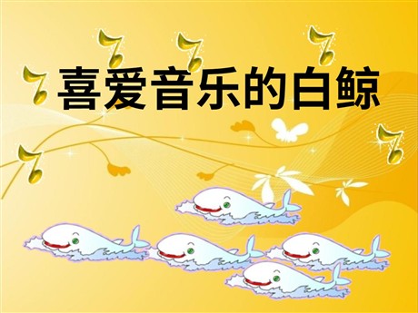 《喜爱音乐的白鲸》PPT课件4