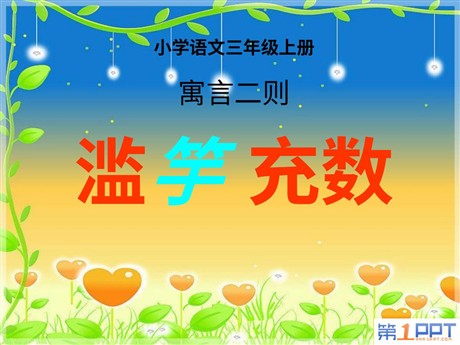 《滥竽充数》PPT课件3
