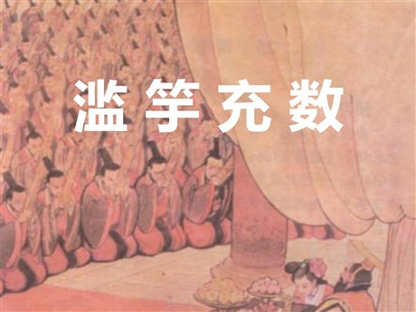 《滥竽充数》PPT课件4