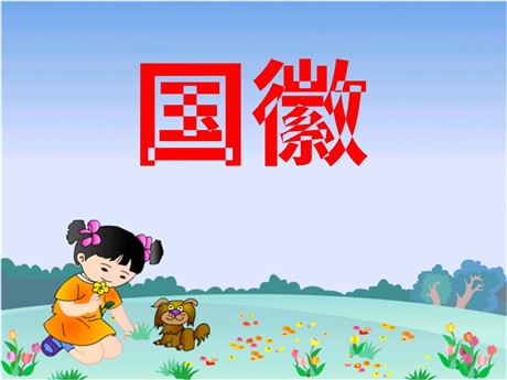 《国徽》PPT课件2