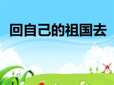 《回自己的祖国去》PPT课件2