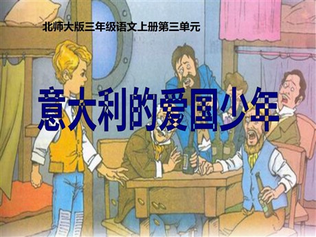 《意大利的爱国少年》PPT课件3