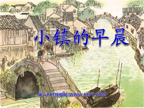 《小镇的早晨》PPT课件4
