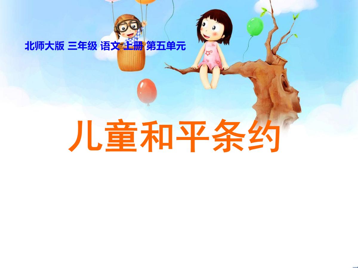 《儿童和平条约》PPT课件3