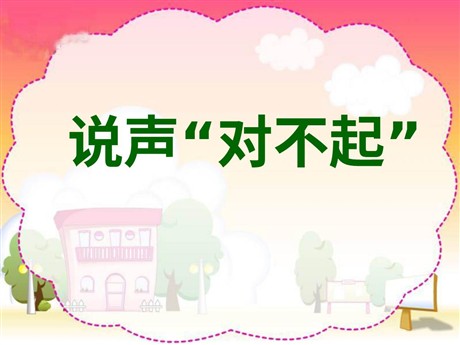 《说声“对不起”》PPT课件2
