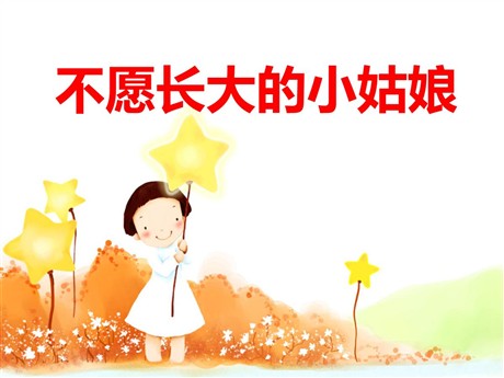 《不愿长大的小姑娘》PPT课件3