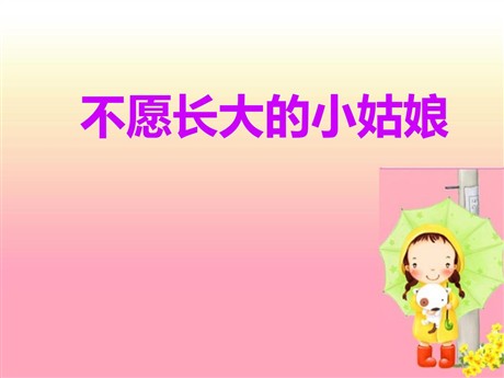 《不愿长大的小姑娘》PPT课件4