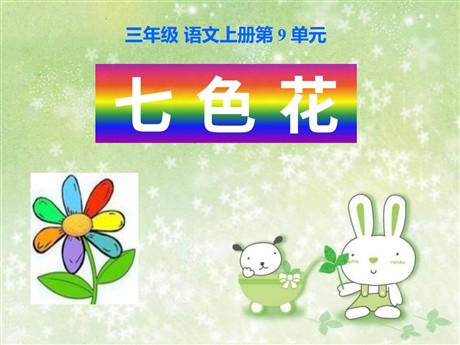 《七色花》PPT课件2