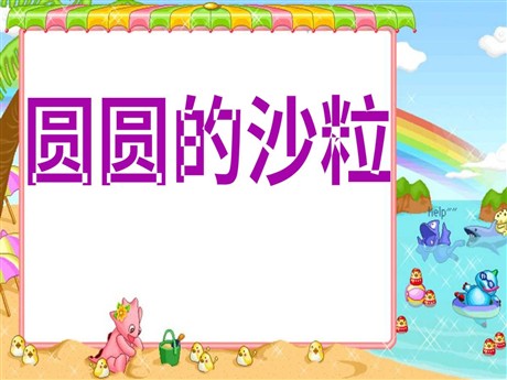 《圆圆的沙粒》PPT课件5