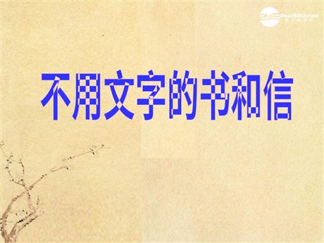 《不用文字的书和信》PPT课件2