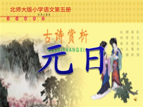《元日》PPT课件4
