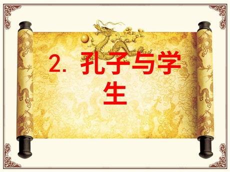 《孔子和学生》PPT课件4