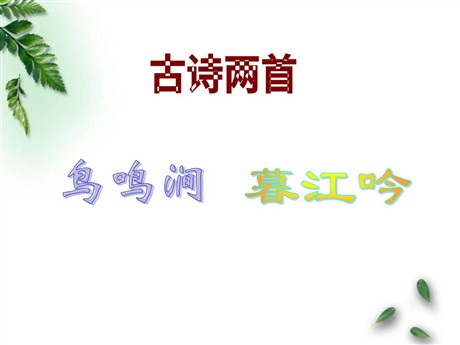 《鸟鸣涧》《暮江吟》PPT课件2