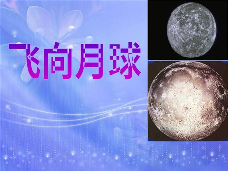 《飞向月球》PPT课件3