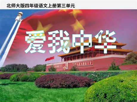 《爱我中华》PPT课件3