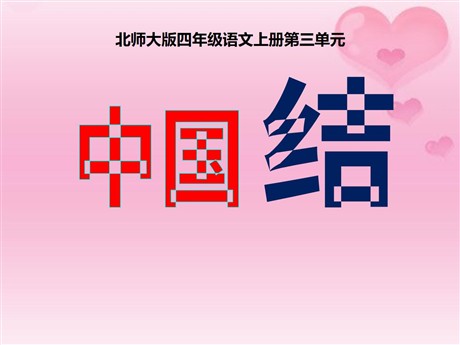 《中国结》PPT课件6