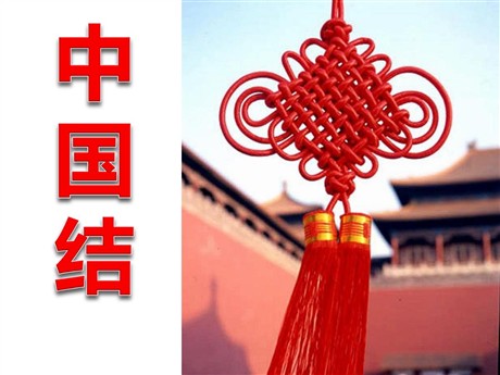 《中国结》PPT课件7