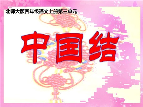 《中国结》PPT课件8