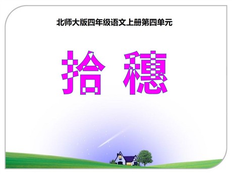 《拾穗》PPT课件3