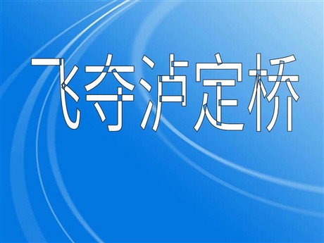 《飞夺泸定桥》PPT课件3