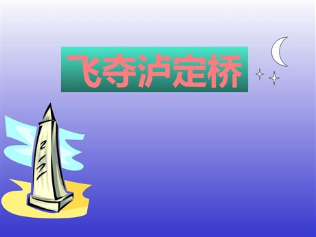 《飞夺泸定桥》PPT课件4