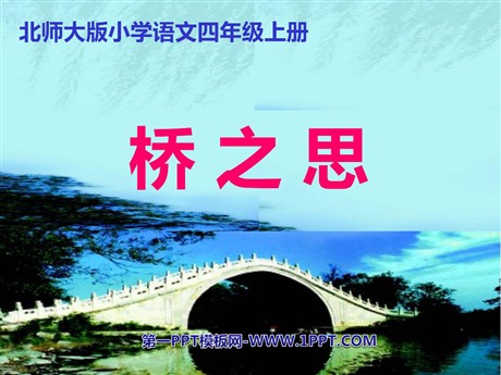 《桥之思》PPT课件3