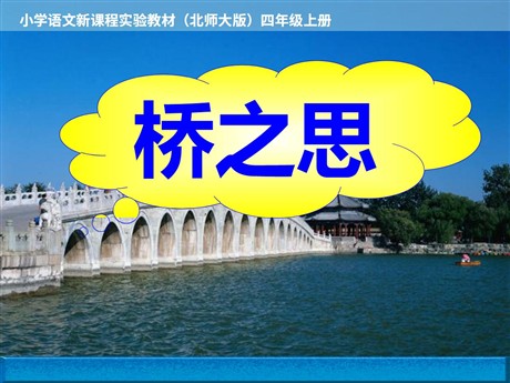 《桥之思》PPT课件4