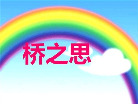 《桥之思》PPT课件5