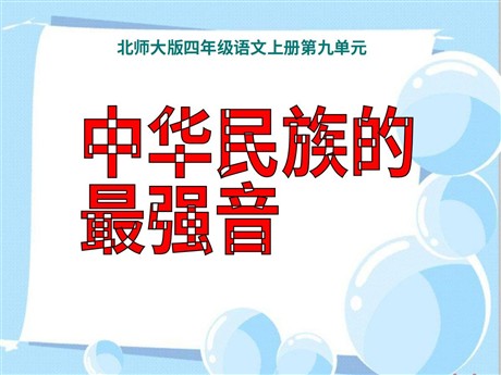 《中华民族的最强音》PPT课件3