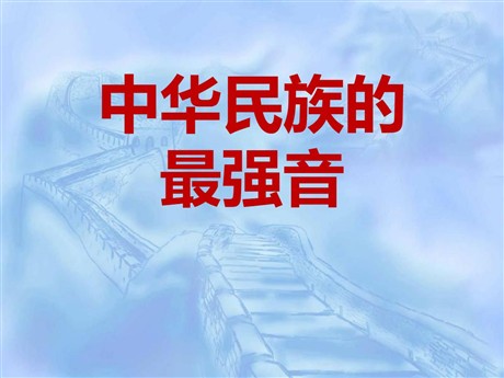《中华民族的最强音》PPT课件4