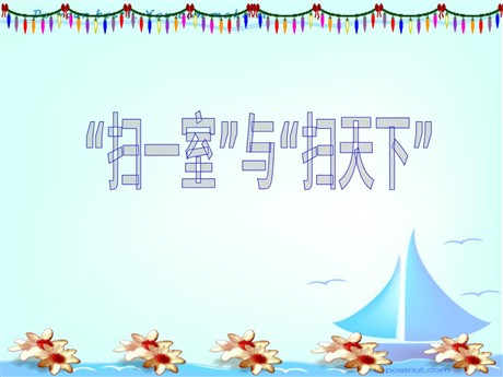 《“扫一室”与“扫天下”》PPT课件3