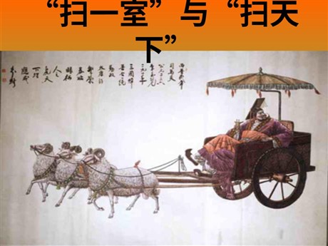 《“扫一室”与“扫天下”》PPT课件4