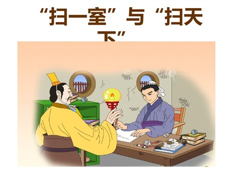 《“扫一室”与“扫天下”》PPT课件5