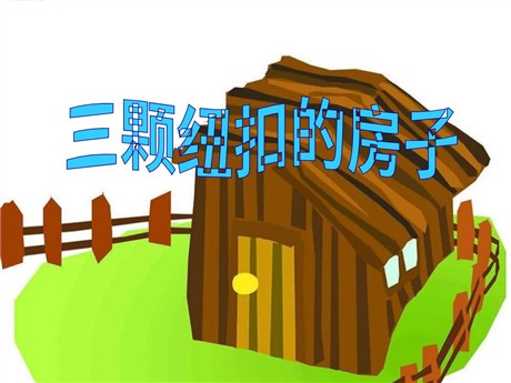 《“三颗纽扣”的房子》PPT课件2
