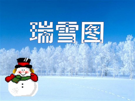 《瑞雪图》PPT课件3