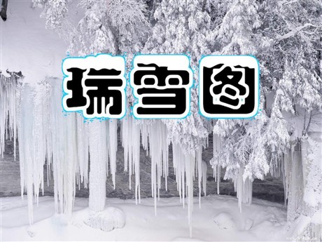 《瑞雪图》PPT课件4