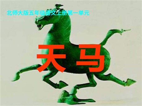 《天马》PPT课件3
