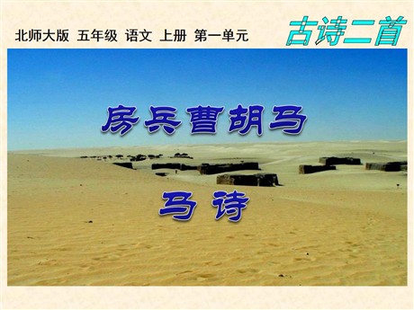 《房兵曹胡马》《马诗》PPT课件