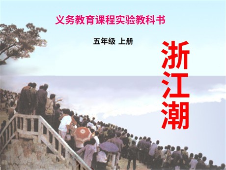《浙江潮》PPT课件3