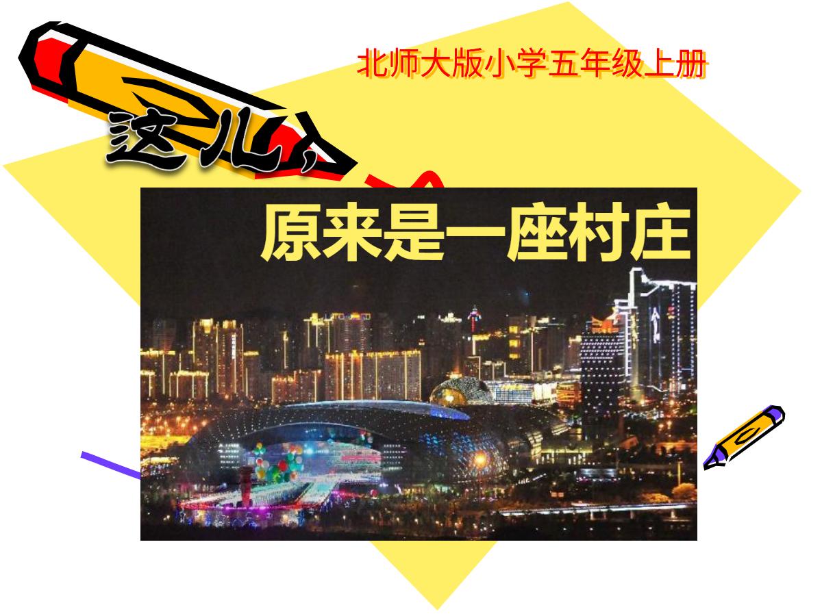 《这儿，原来是一座村庄》PPT课件4