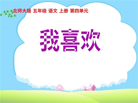 《我喜欢》PPT课件4