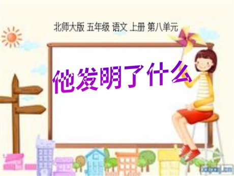 《他发明了什么》PPT课件2
